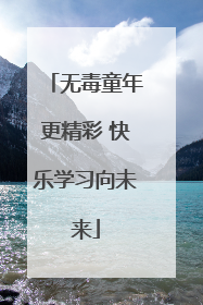 无毒童年更精彩 快乐学习向未来