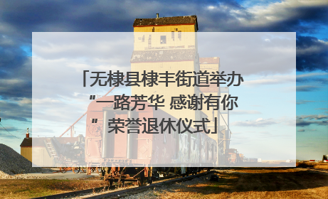 无棣县棣丰街道举办“一路芳华 感谢有你”荣誉退休仪式