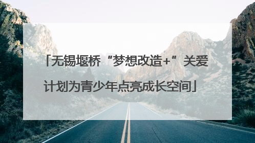 无锡堰桥“梦想改造+”关爱计划为青少年点亮成长空间