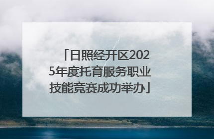 日照经开区2025年度托育服务职业技能竞赛成功举办