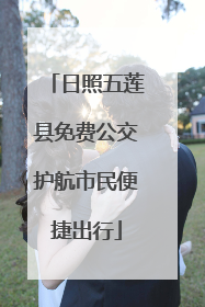 日照五莲县免费公交护航市民便捷出行