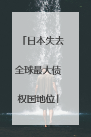 日本失去全球最大债权国地位