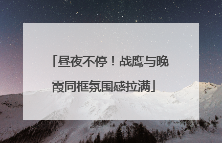 昼夜不停！战鹰与晚霞同框氛围感拉满
