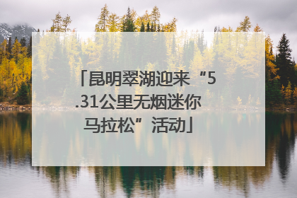 昆明翠湖迎来“5.31公里无烟迷你马拉松”活动