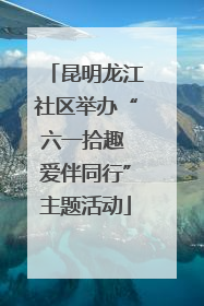 昆明龙江社区举办“六一拾趣 爱伴同行”主题活动