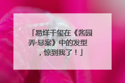 易烊千玺在《酱园弄·悬案》中的发型，惊到我了！