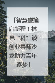 智慧碰撞启新程！林邑“科”谈创业导师沙龙助力青年逐梦