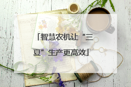 智慧农机让“三夏”生产更高效