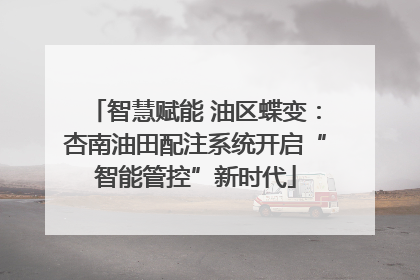智慧赋能 油区蝶变：杏南油田配注系统开启“智能管控”新时代