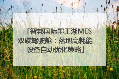 智邦国际墨工湖MES双碳驾驶舱：落地高耗能设备自动优化策略