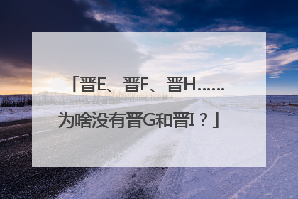 晋E、晋F、晋H……为啥没有晋G和晋I？