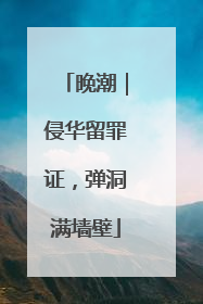晚潮｜侵华留罪证，弹洞满墙壁