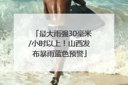最大雨强30毫米/小时以上！山西发布暴雨蓝色预警
