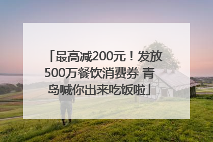 最高减200元！发放500万餐饮消费券 青岛喊你出来吃饭啦
