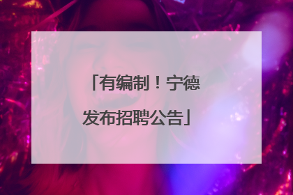 有编制！宁德发布招聘公告