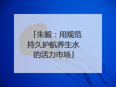 朱毅：用规范持久护航养生水的活力市场