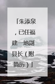 朱添泉，已任福建一地副县长（附简历）