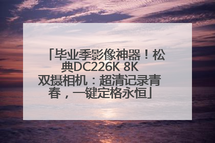 毕业季影像神器！松典DC226K 8K双摄相机：超清记录青春，一键定格永恒