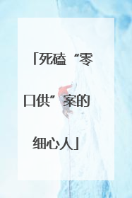 死磕“零口供”案的细心人