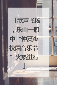 歌声飞扬，乐山一职中“仲夏夜校园音乐节”火热进行