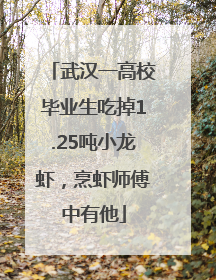 武汉一高校毕业生吃掉1.25吨小龙虾，烹虾师傅中有他