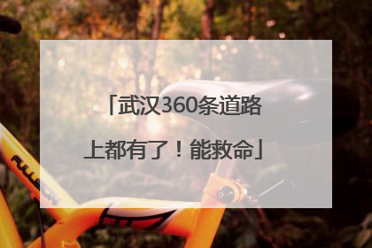 武汉360条道路上都有了！能救命