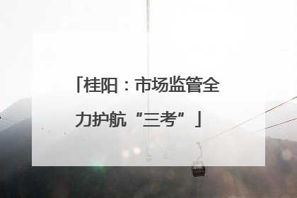 桂阳：市场监管全力护航“三考”
