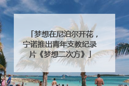 梦想在尼泊尔开花，宁诺推出青年支教纪录片《梦想二次方》