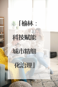 榆林：科技赋能城市精细化治理