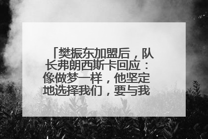 樊振东加盟后，队长弗朗西斯卡回应：像做梦一样，他坚定地选择我们，要与我们一起夺冠
