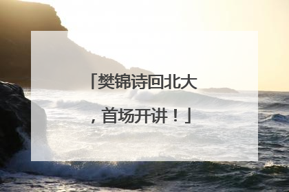 樊锦诗回北大，首场开讲！