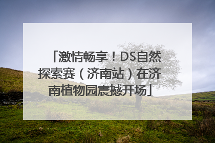 激情畅享！DS自然探索赛（济南站）在济南植物园震撼开场