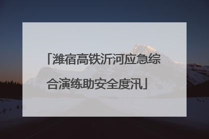 潍宿高铁沂河应急综合演练助安全度汛