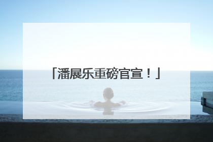 潘展乐重磅官宣！