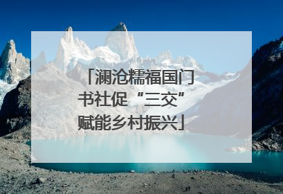 澜沧糯福国门书社促“三交”赋能乡村振兴