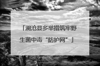 澜沧县多举措筑牢野生菌中毒“防护网”