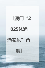 澳门“2025休渔渔家乐”首航