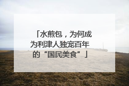 水煎包，为何成为利津人独宠百年的“国民美食”
