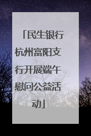 民生银行杭州富阳支行开展端午慰问公益活动
