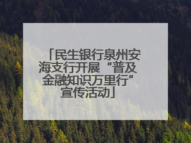 民生银行泉州安海支行开展“普及金融知识万里行”宣传活动