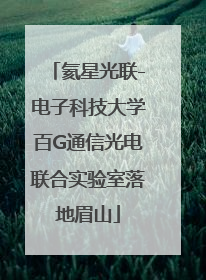 氦星光联-电子科技大学百G通信光电联合实验室落地眉山