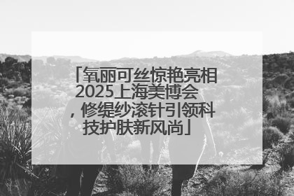 氧丽可丝惊艳亮相2025上海美博会，修缇纱滚针引领科技护肤新风尚