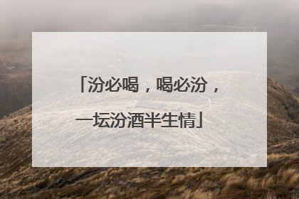 汾必喝，喝必汾，一坛汾酒半生情