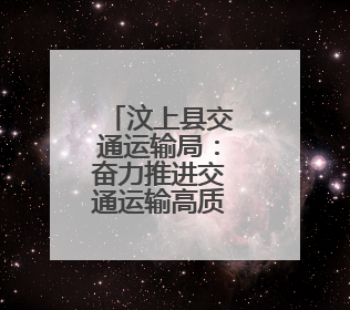 汶上县交通运输局：奋力推进交通运输高质量发展