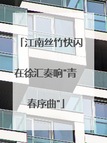 江南丝竹快闪在徐汇奏响