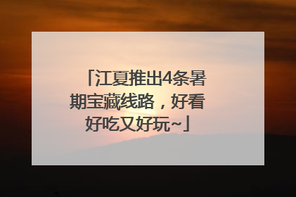 江夏推出4条暑期宝藏线路，好看好吃又好玩~