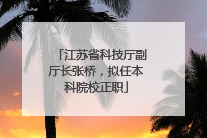 江苏省科技厅副厅长张桥，拟任本科院校正职