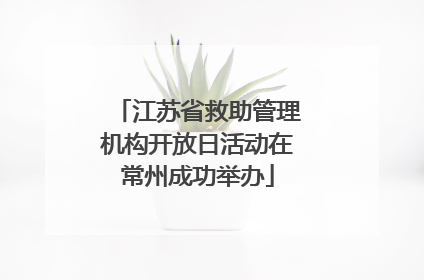 江苏省救助管理机构开放日活动在常州成功举办