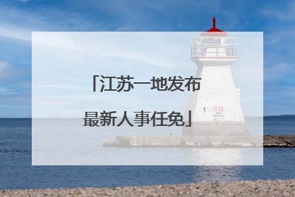 江苏一地发布最新人事任免