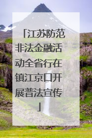 江苏防范非法金融活动全省行在镇江京口开展普法宣传